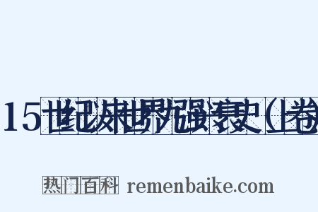 15世纪以来世界九强兴衰史（上卷）是什么意思的图片